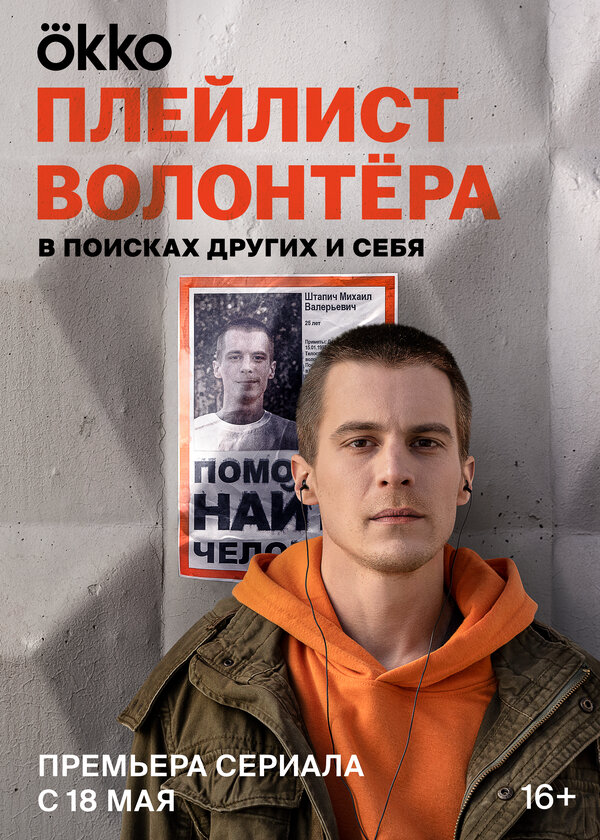Плейлист волонтёра (2023) - смотреть онлайн